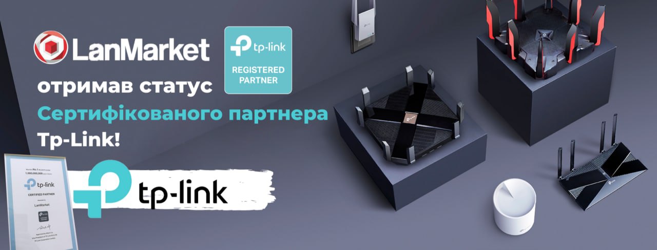 Компанія LanMarket отримала статус СЕРТИФІКОВАНОГО ПАРТНЕРА Tp-Link!