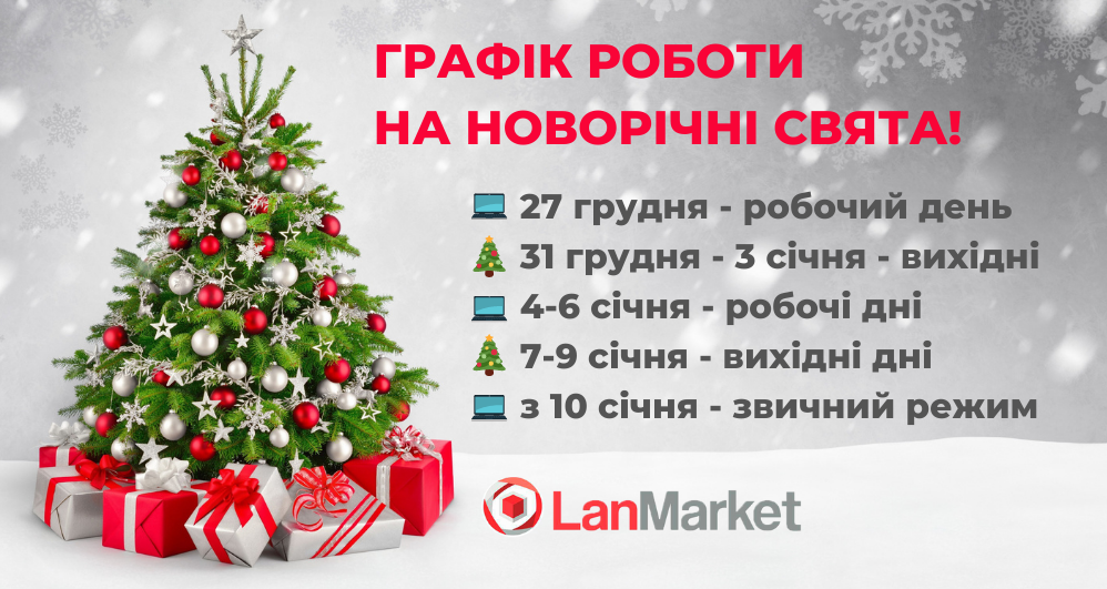 Графік роботи компанії LanMarket на новорічні свята!