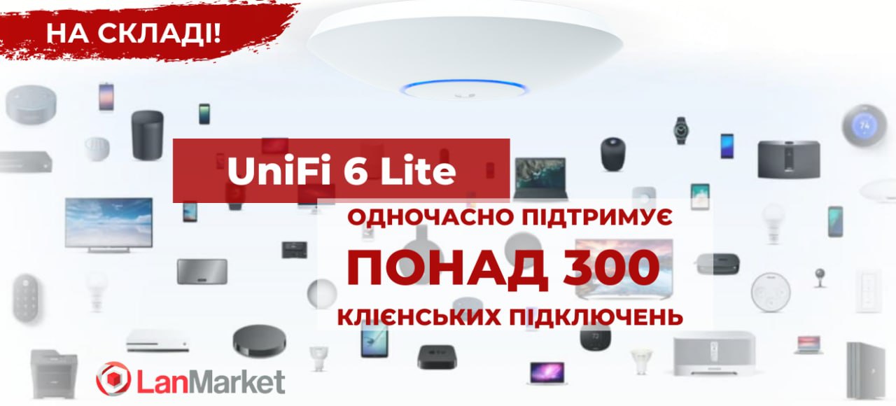 Точки доступу UniFi 6 Lite НА СКЛАДІ LanMarket! 